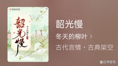 ​推荐白金大神冬天的柳叶，《韶光慢》和《逢春》经典已完结