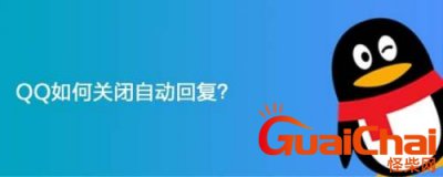​qq自动回复怎么关闭？qq自动回复怎么关闭设置功能