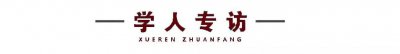 ​对话著名政治学者房宁教授-用脚底板做学问