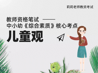 ​中小幼《综合素质》核心考点：“育人为本”的儿童观