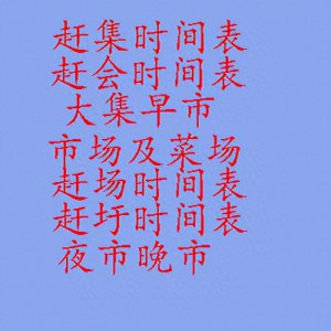 ​西安各县赶集时间表及赶会时间表