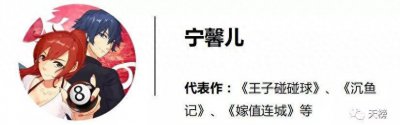 ​宁馨儿《王子碰碰球》《沉鱼记》等多部作品影视版权售出