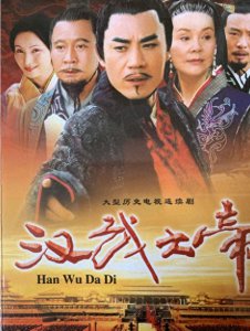 ​聊一聊胡玫导演拍摄的史诗级电视剧《汉武大帝》