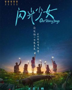 ​《闪光少女》影评：猫眼评分最高的青春片，却输在了宣传上