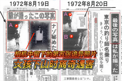 ​1972年，日本女孩游玩途中遇害，相机中留下的第五张照片极其诡异