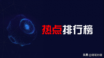 ​最新十大热搜事件及热点新闻，你看过几条？