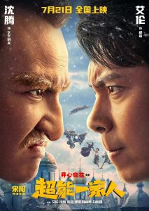 ​《超能一家人》剧情介绍：沈腾第一次演反派，没看够