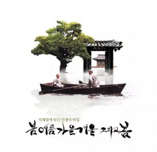 ​《春夏秋冬又一春》剧情讲解(小和尚破色戒)