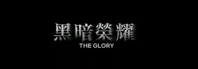 ​黑暗荣耀2剧情介绍(预告也太火爆了)