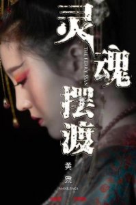 ​灵魂摆渡黄泉剧情详解，这孟婆的颜值不符合规定吧？