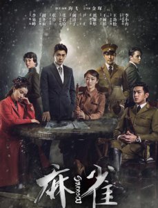 ​麻雀电视剧剧情介绍(收视火了，口碑却尬了)