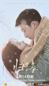 ​《归路》剧情介绍(谭松韵再度主演青春偶像剧，又是多少人的青春啊！)