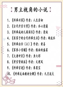​推荐十本男主视角的科举文！本本精彩，科举兴家