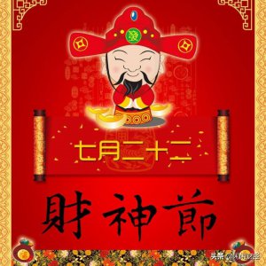 ​财神节，为何是在农历的七月二十二日？