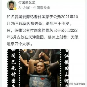 ​年仅30岁的爱国记者付国豪，为何会抑郁离世？他的父亲透露了内幕