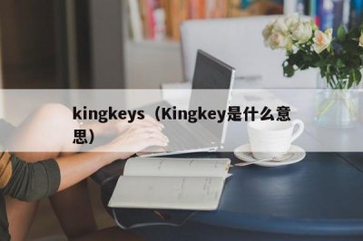 ​kingkeys（Kingkey是什么意思）