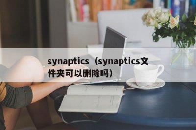 ​synaptics（synaptics文件夹可以删除吗）