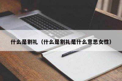 ​什么是割礼（什么是割礼是什么意思女性）