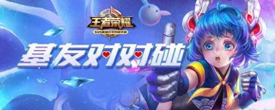 ​「王者荣耀」基友对对碰限时活动开启！
