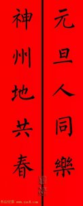 ​柳体楷书集字春联9副
