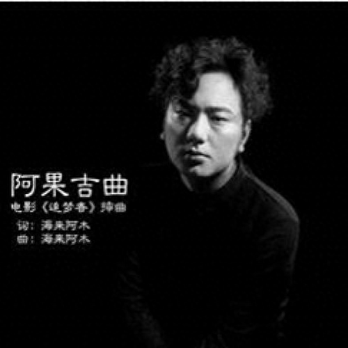 海来阿木个人资料（海来阿木怎么火起来的）-