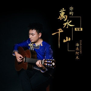 海来阿木个人资料（海来阿木怎么火起来的）-