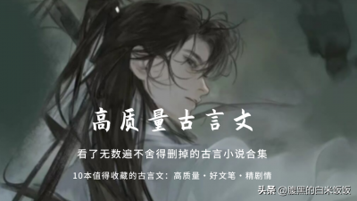 ​文笔好耐看的高质量的小说（10部经典耐看的古言小说推荐）