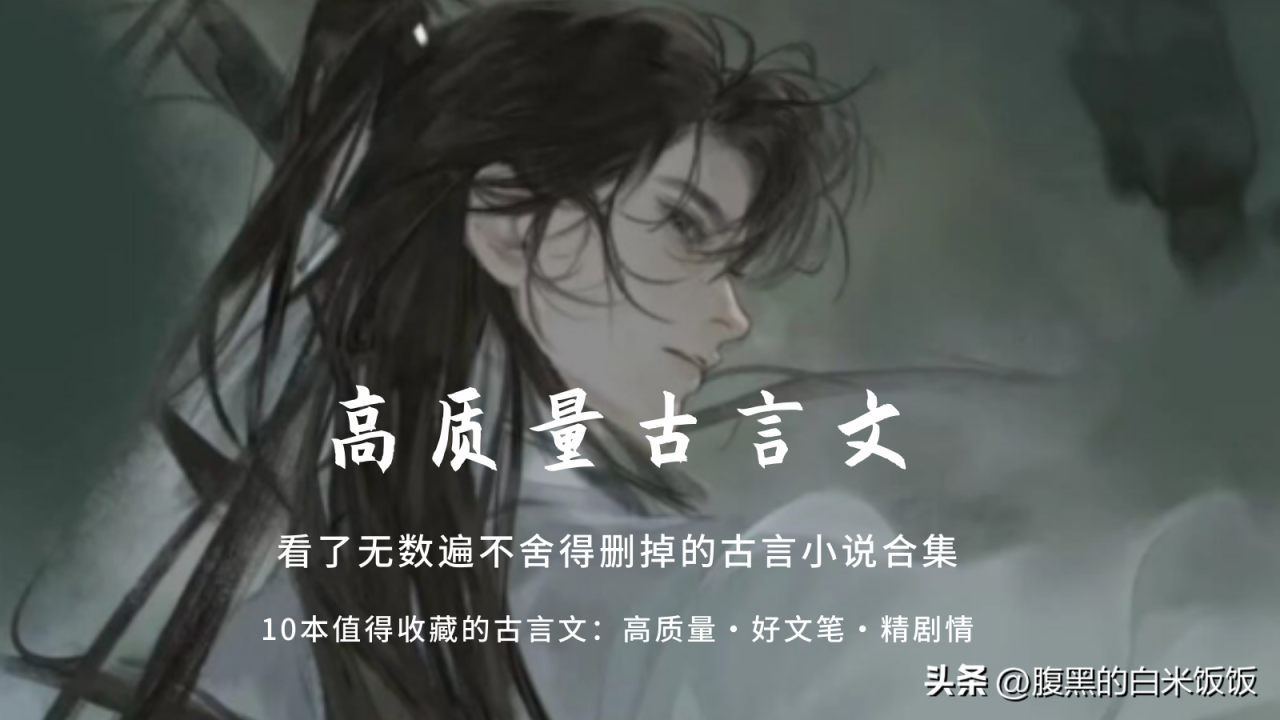 文笔好耐看的高质量的小说（10部经典耐看的古言小说推荐）-