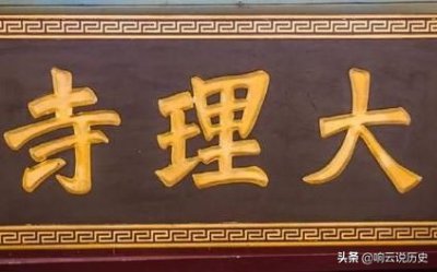 ​大理寺少卿是什么职位，古代大理寺是什么机构