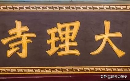 大理寺少卿是什么职位，古代大理寺是什么机构-