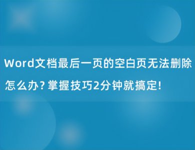 ​wps最后一页空白页怎么删除不了（wps中word最后一页空白页怎么删除）