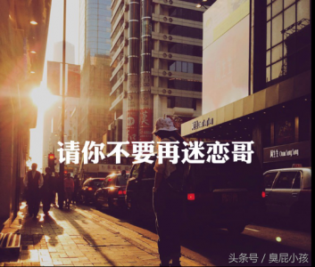​请不要迷恋哥