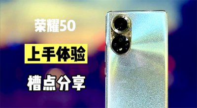 ​荣耀50有红外线功能吗（华为畅享60有红外线功能吗）