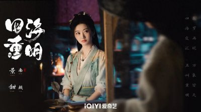 ​又一古装仙侠剧未播先火，这部就是《四海重明》