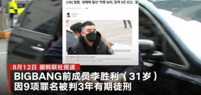 ​李胜利9项罪名成立获刑3年(他因性招待等九项罪名被判3年退伍并被移送监狱)