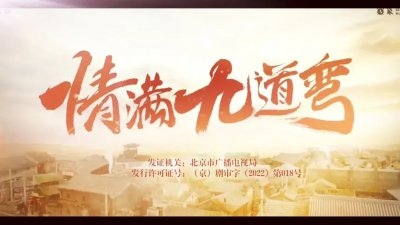 ​情满九道湾电视剧主演 情满九州