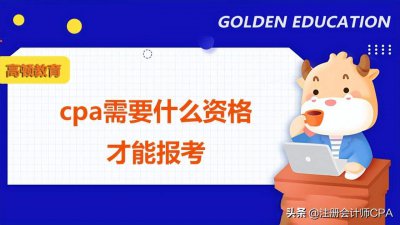 ​cpa需要什么资格才能报考？报名条件高吗？