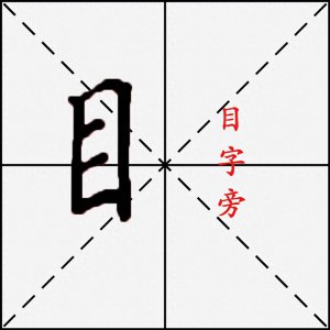 ​目字旁的字怎么写好看 硬笔书法目字旁的写法