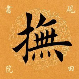 ​【每日一字】抚怎么读