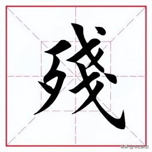 ​每日一字:残怎么读