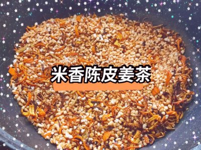 ​驱寒姜汤怎么做教程（冬日里的驱寒神器：简单易学的米香陈皮姜茶）