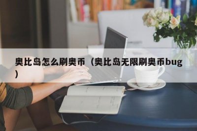 ​奥比岛怎么刷奥币（奥比岛无限刷奥币bug）