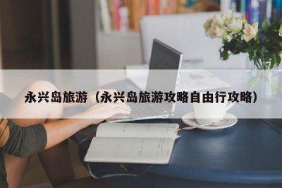 ​永兴岛旅游（永兴岛旅游攻略自由行攻略）