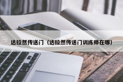 ​达拉然传送门（达拉然传送门训练师在哪）