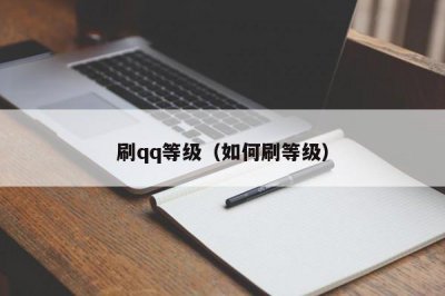 ​刷qq等级（如何刷等级）