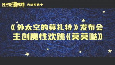 ​《外太空的莫扎特》发布会 黄渤“舞王”上身 带领主创魔性欢跳
