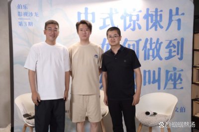 ​伯乐影视沙龙第3期:中式惊悚片如何做到叫好又叫座