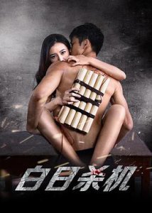 ​《白日杀机》电影剧情介绍