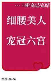《细腰美人宠冠六宫》小说封面