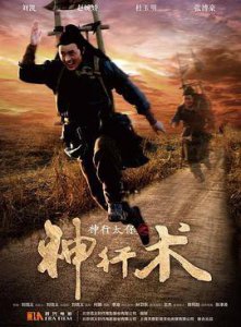​《神行太保之神行术》电影剧情介绍